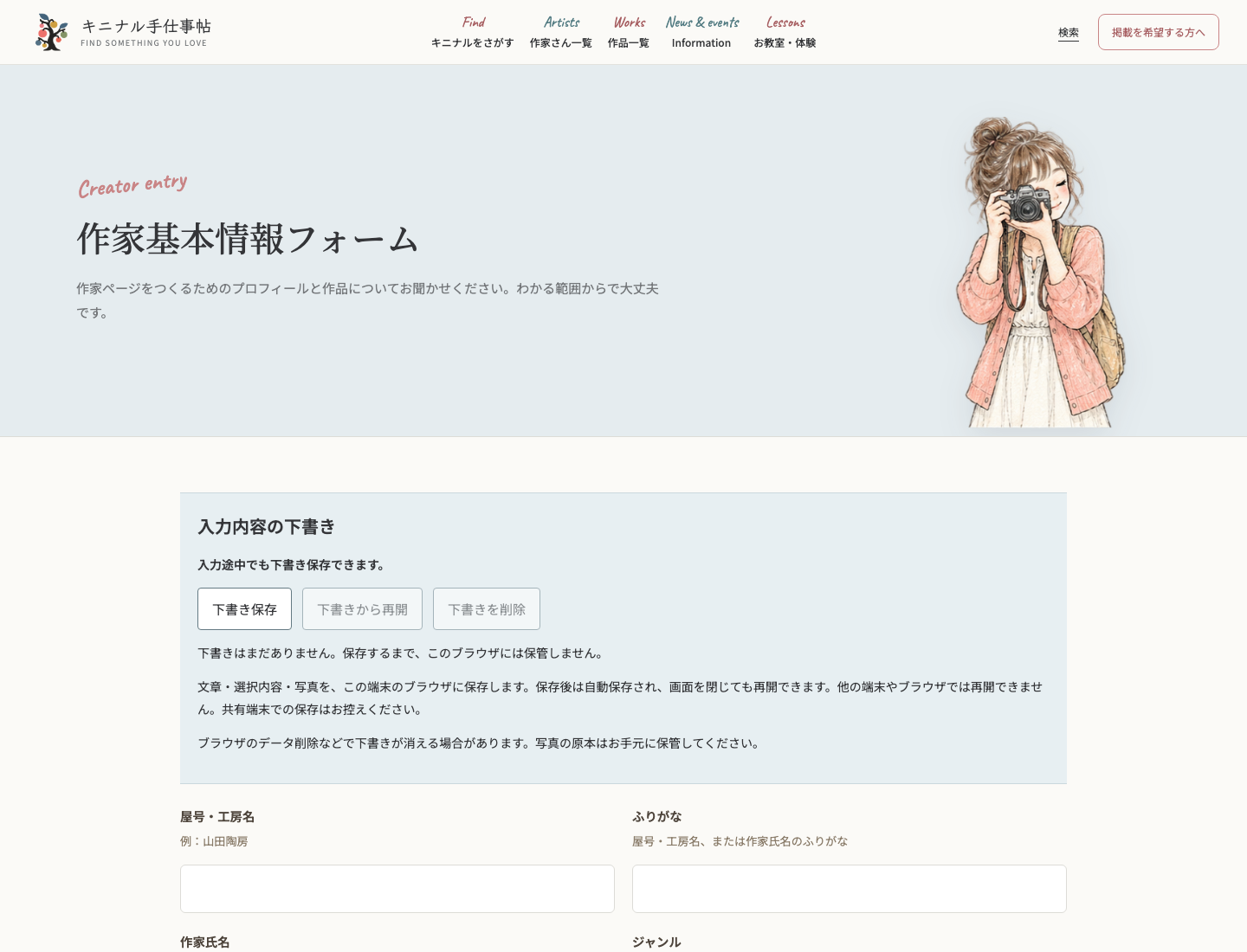 下書き保存に対応した作家基本情報入力フォーム