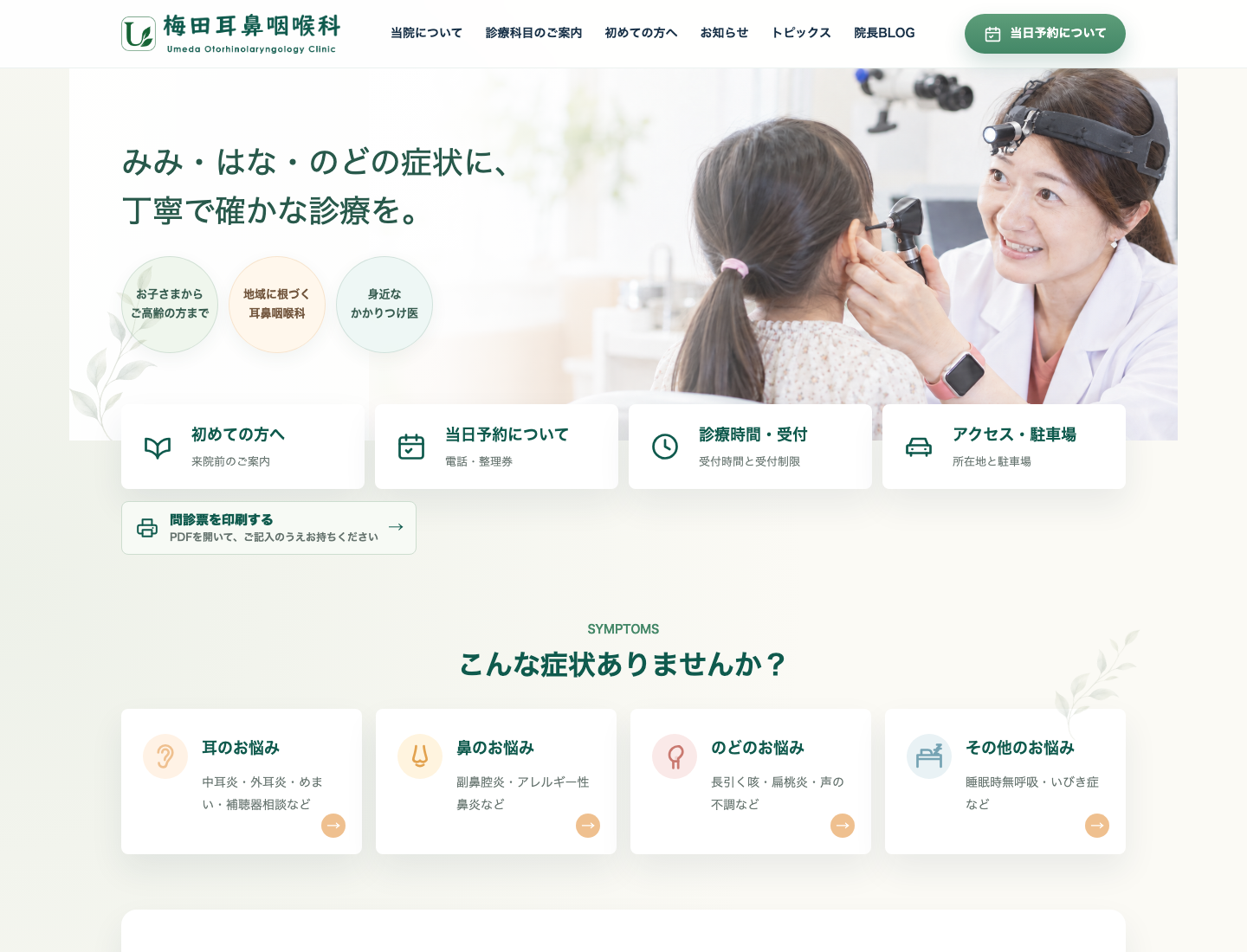 梅田耳鼻咽喉科医院のトップページ