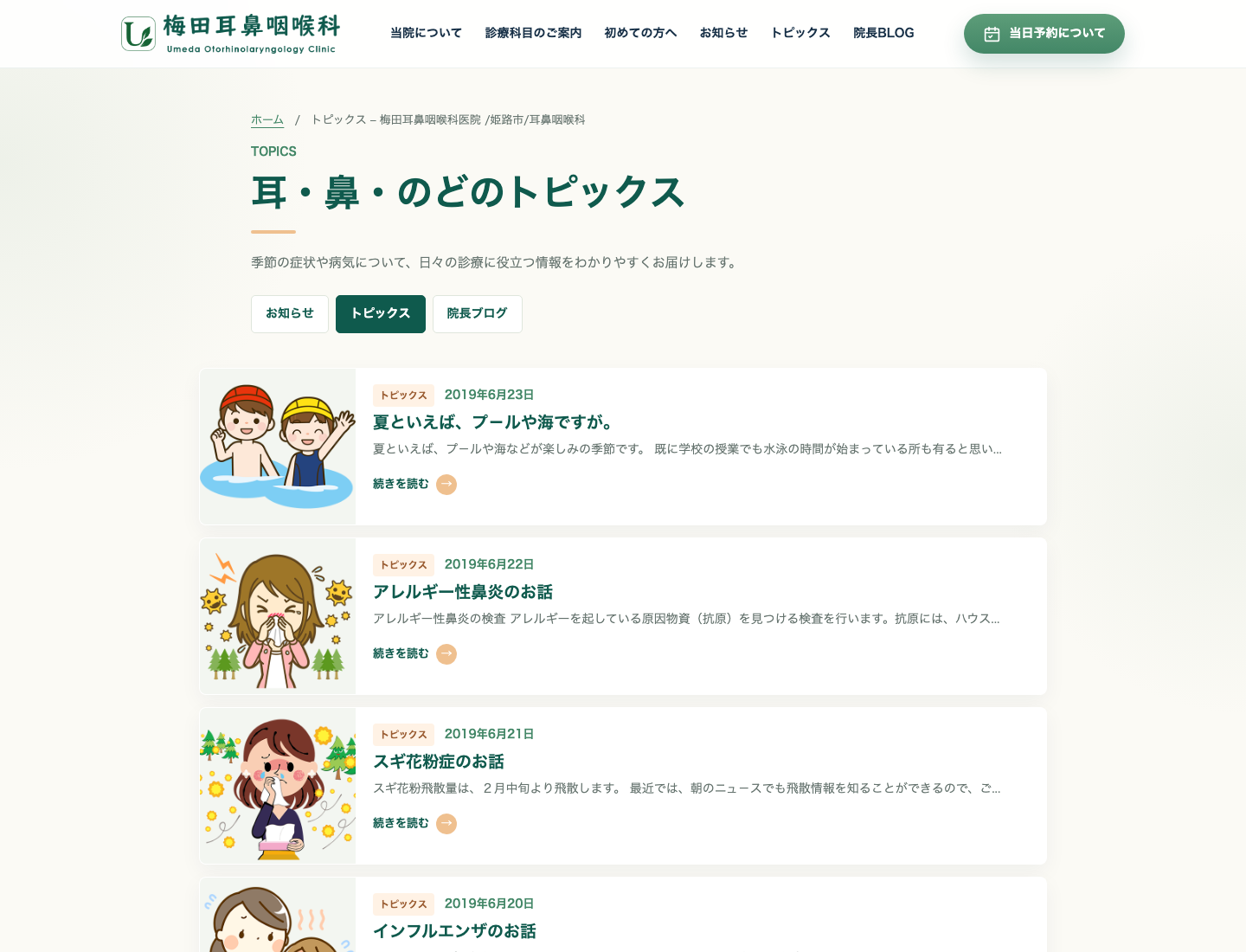 耳鼻科の情報を分類したトピックス一覧