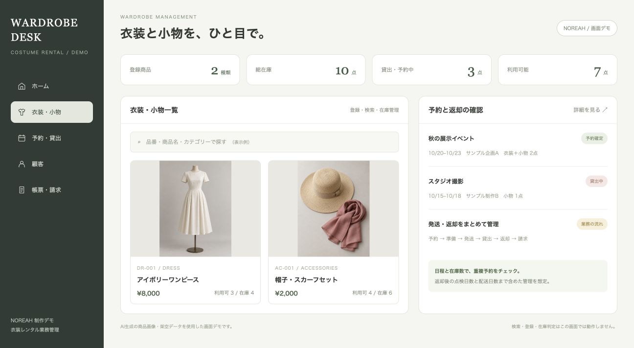 衣装・小物レンタル業務アプリ｜試作開発